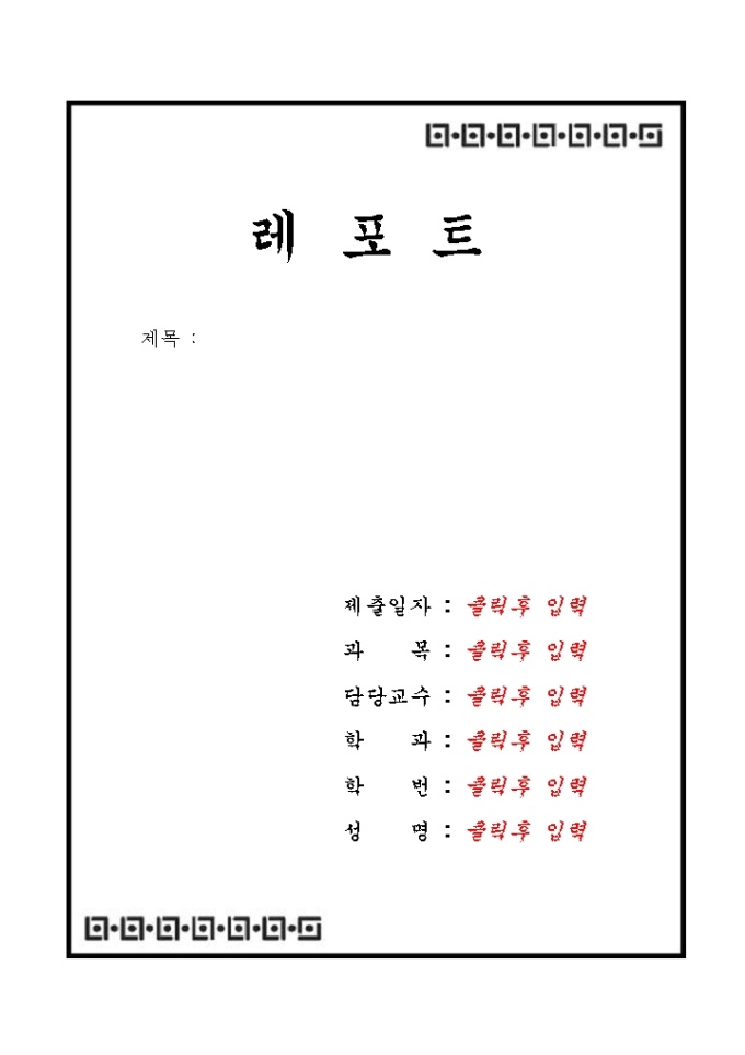 레포트표지(무난한 사각테두리) 미리보기