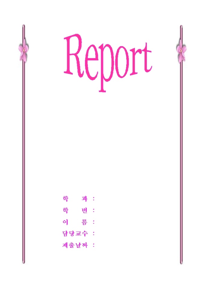 레포트표지(분홍색꽃) 미리보기
