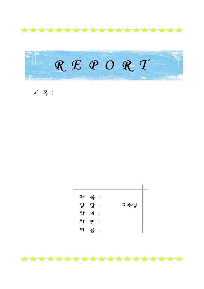 레포트표지(연두색별) 미리보기