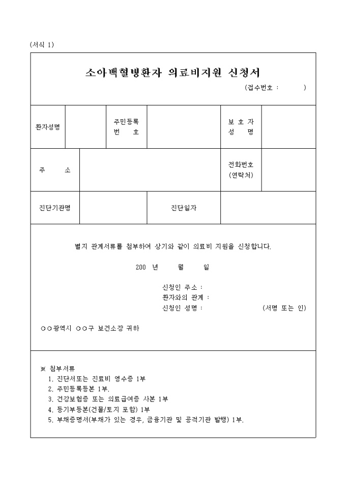 서식 1_소아백혈병환자 의료비지원 신청서 미리보기