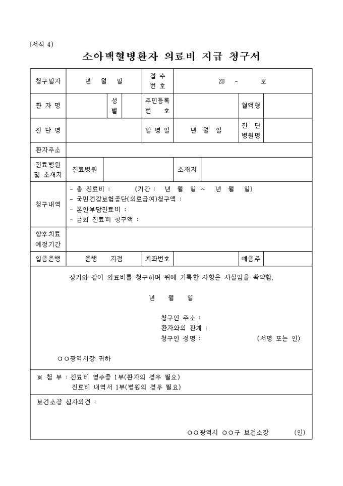 서식 4_소아백혈병환자 의료비 지급 청구서 미리보기