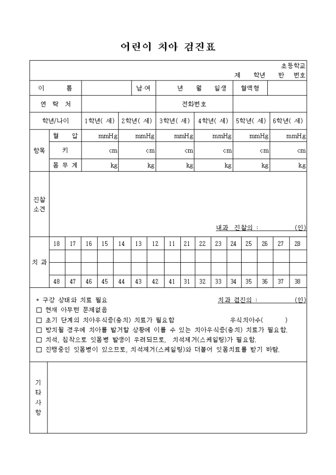 어린이 치아 검진표 미리보기