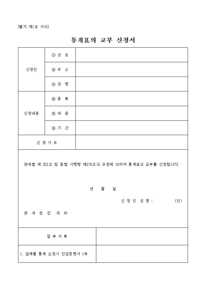 통계표의 교부 신청서(별지 제1호 서식) 미리보기