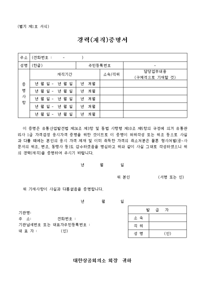 유통관리사1급 경력(재직)증명서(별지 제1호서식) 미리보기