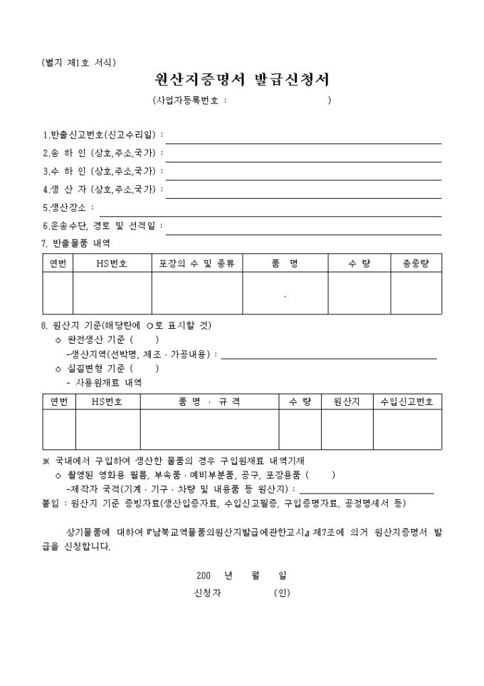 원산지증명서 발급신청서(별지 제1호서식) 미리보기