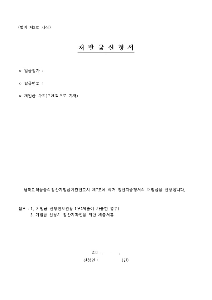 남북교역물품 원산지증명서 재발급신청서(별지 제3호서식) 미리보기