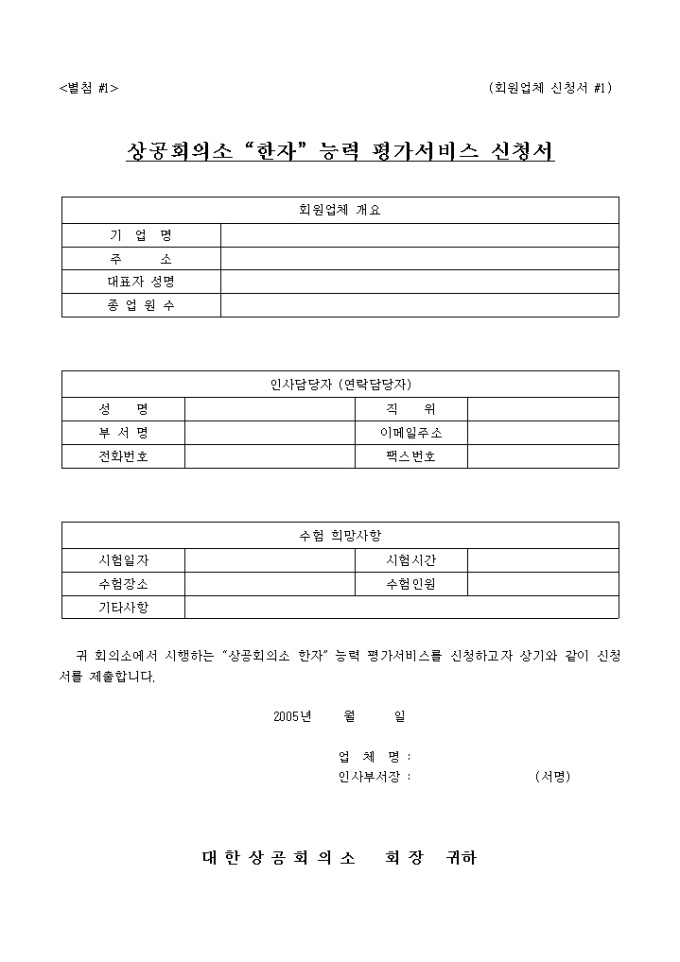 회원업체신청서1_상공회의소 한자 능력 평가서비스 신청서 미리보기
