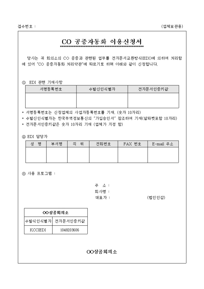 EDI 방식 CO공증자동화 이용신청서 미리보기