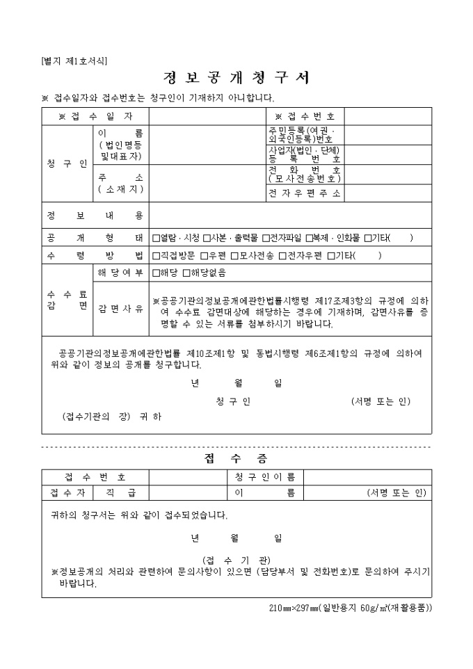 정보공개청구서(2004.1.29.개정)(별지 제1호서식) 미리보기