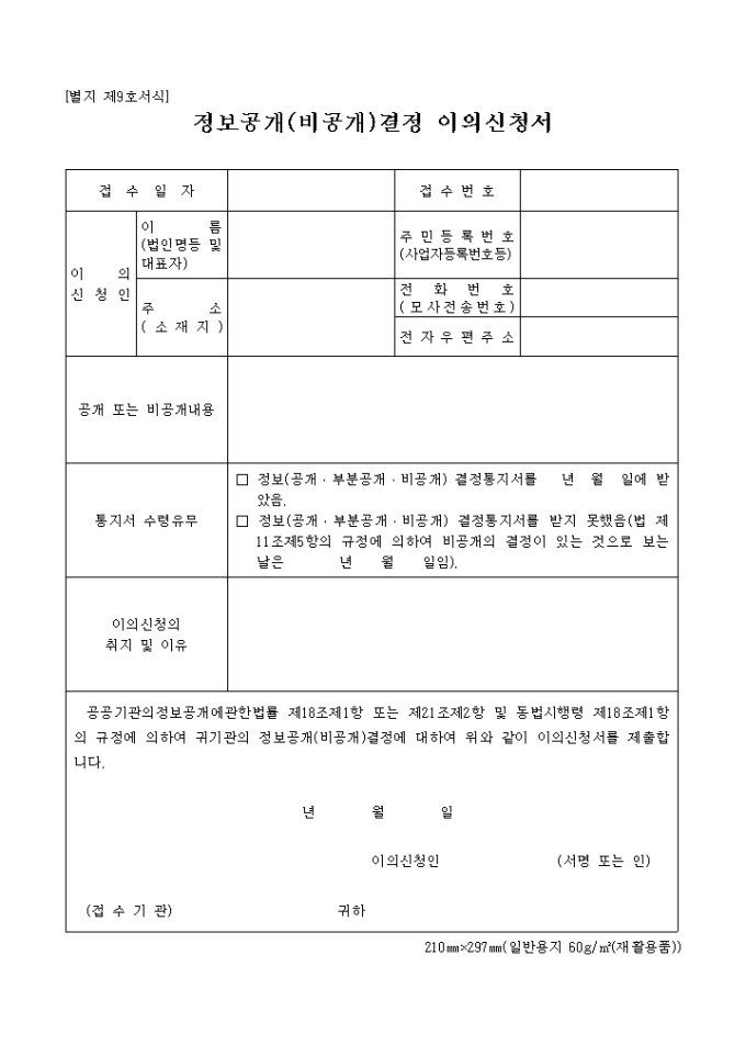 정보공개(비공개)결정 이의신청서(2004.1.29.개정)(별지 제9호서식) 미리보기