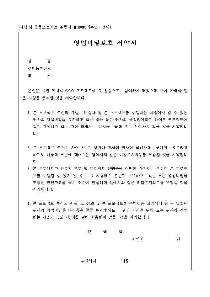 공동프로젝트 수행시 서약서(외부인·업체) 미리보기