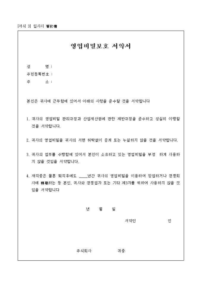 영업비밀보호 서약서(입사서약서) 미리보기