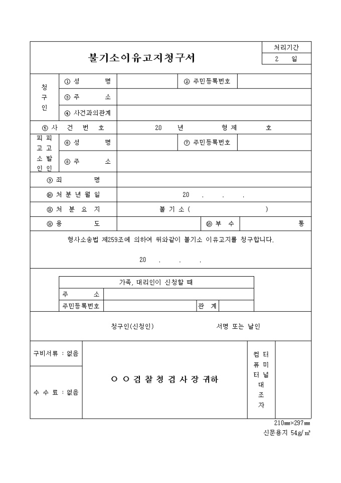 불기소이유 고지청구 미리보기