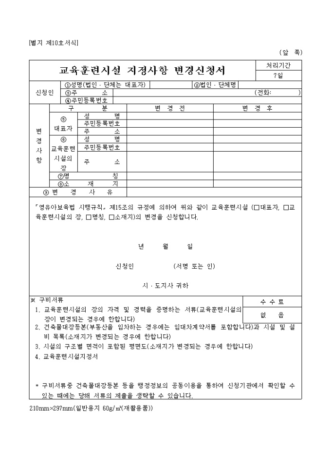 교육훈련시설 지정사항 변경 미리보기
