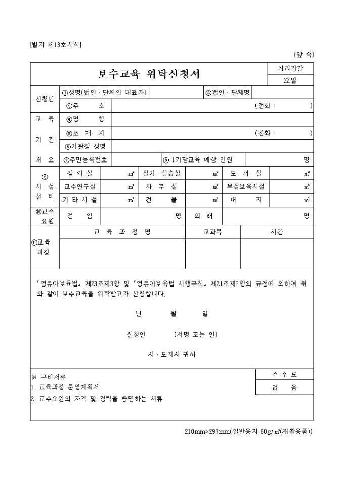 보수교육 위탁신청서 미리보기