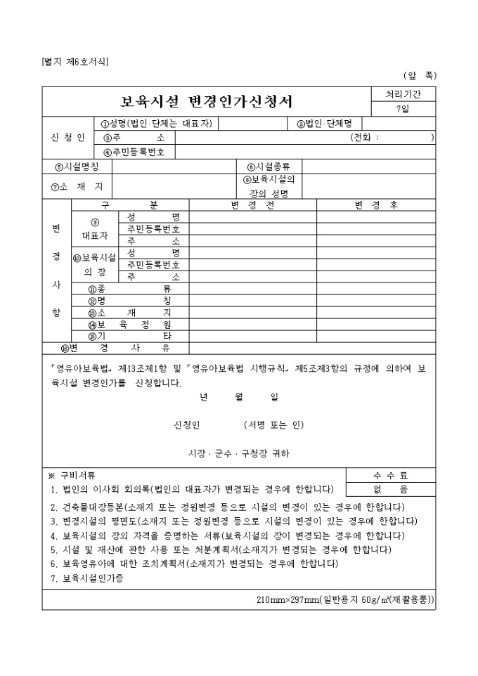 보육시설 변경인가신청서 미리보기