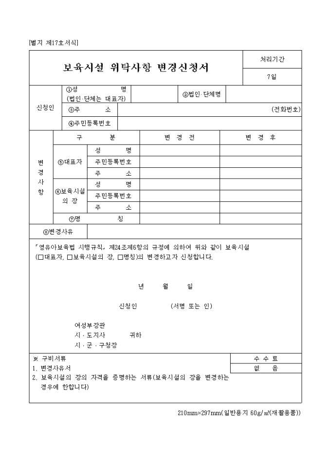 보육시설 위탁사항 변경신청서 미리보기