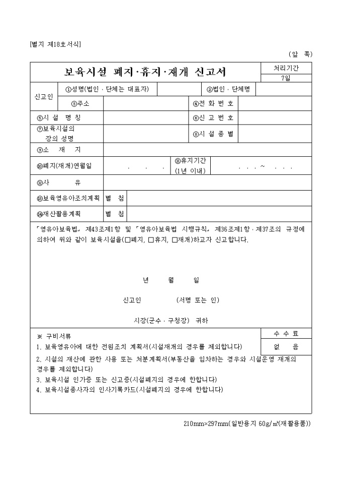 보육시설(폐지ㆍ휴지ㆍ재개) 신고 미리보기