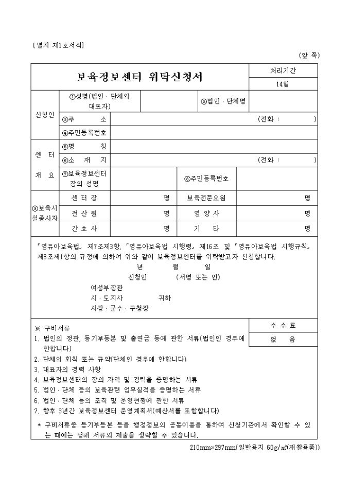 보육정보센터 위탁신청서 미리보기