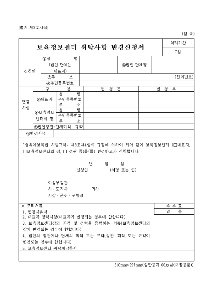 보육정보센터 위탁사항 변경신청서 미리보기