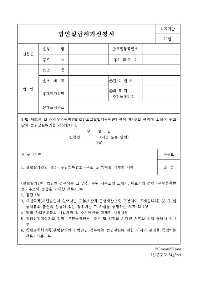 재단(사단)법인 설립허가 신청서(여성부소관법인설립) 미리보기