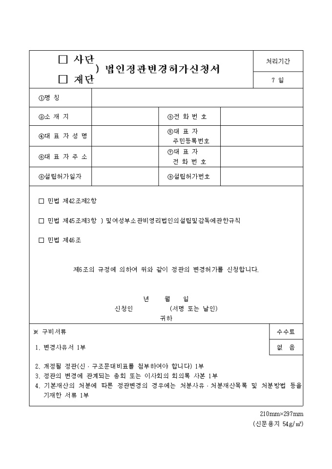 재단(사단)법인정관 변경허가 신청서 미리보기