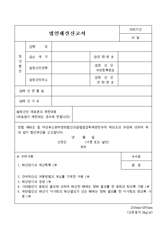 재단(사단)법인해산 신고서 미리보기