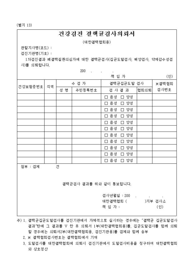 건강검진 결핵균검사 의뢰서 미리보기