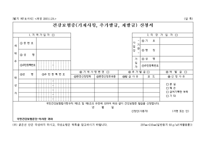 건강보험증(기재변경, 재발급, 추가발급)신청서 미리보기