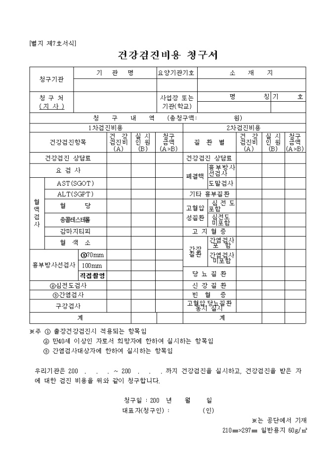 검진비용청구서(건강검진(구강포함), 특정암검진) 미리보기