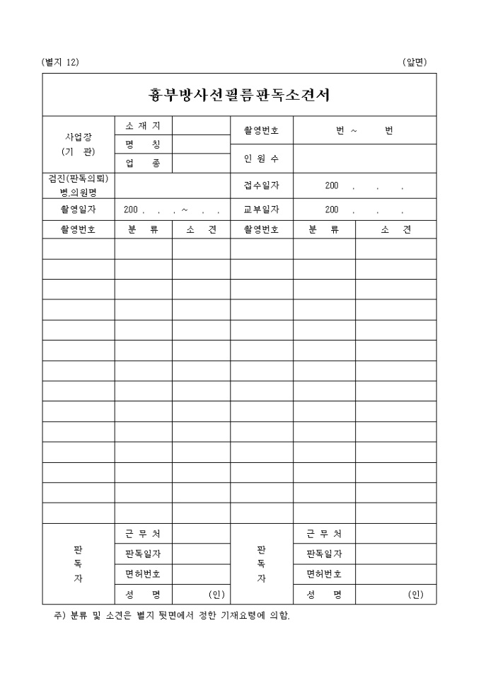 별지12_흉부방사선필름 판독소견서 미리보기
