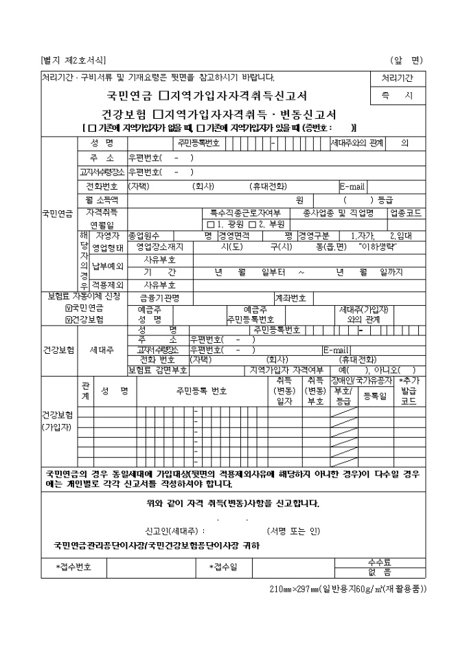 지역가입자 자격취득 변동신고서(세로) 미리보기