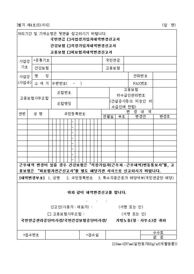 직장가입자 내역 변경신고서 미리보기