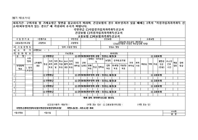 직장가입자자격취득 신고서(피부양자가있는경우포함) 미리보기