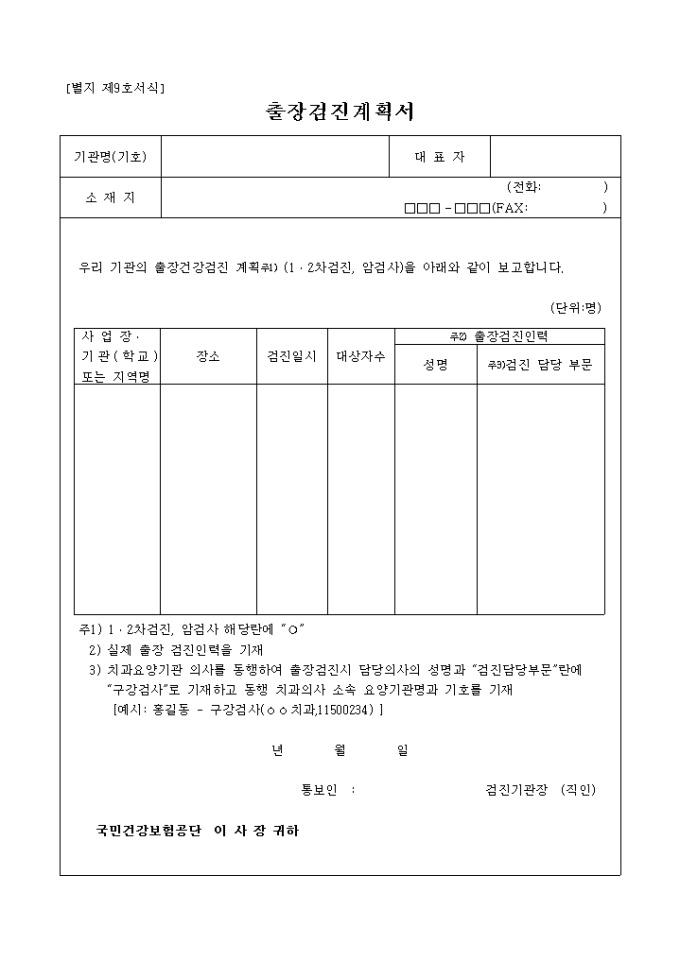 출장건강검진 계획서(별지9호) 미리보기