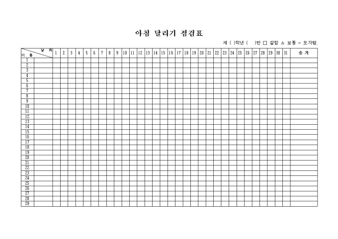 아침달리기 점검표 미리보기