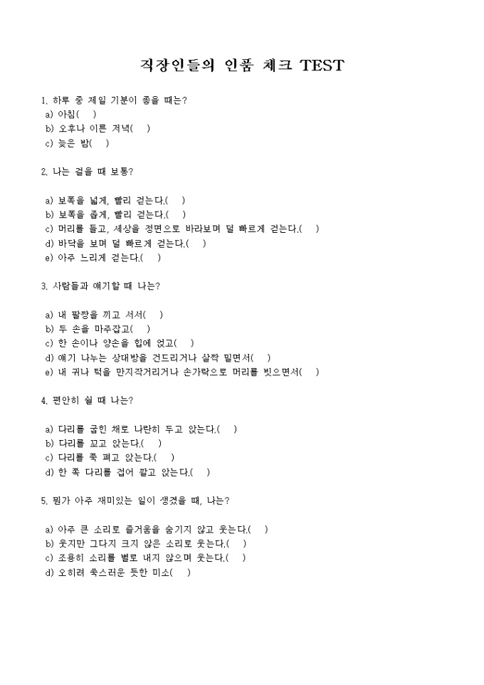 직장인들의 인품 체크표 미리보기