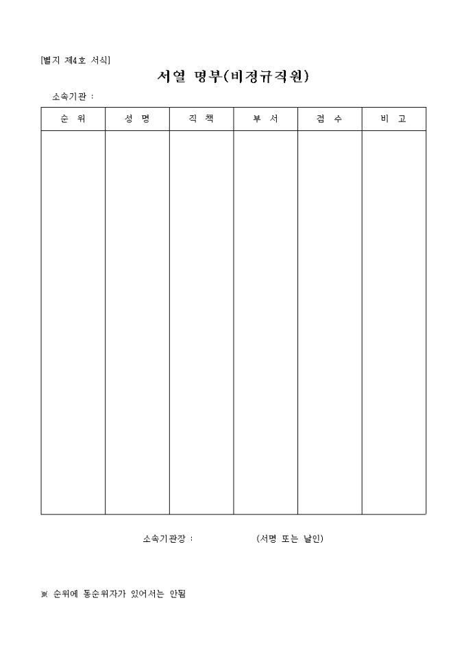 비정규직원 서열명부(별지 제4호서식) 미리보기