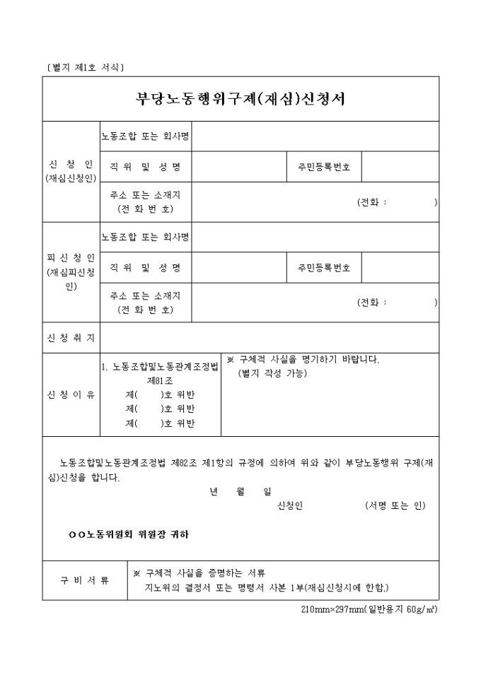 (제1호)부당노동행위 구제신청서 미리보기