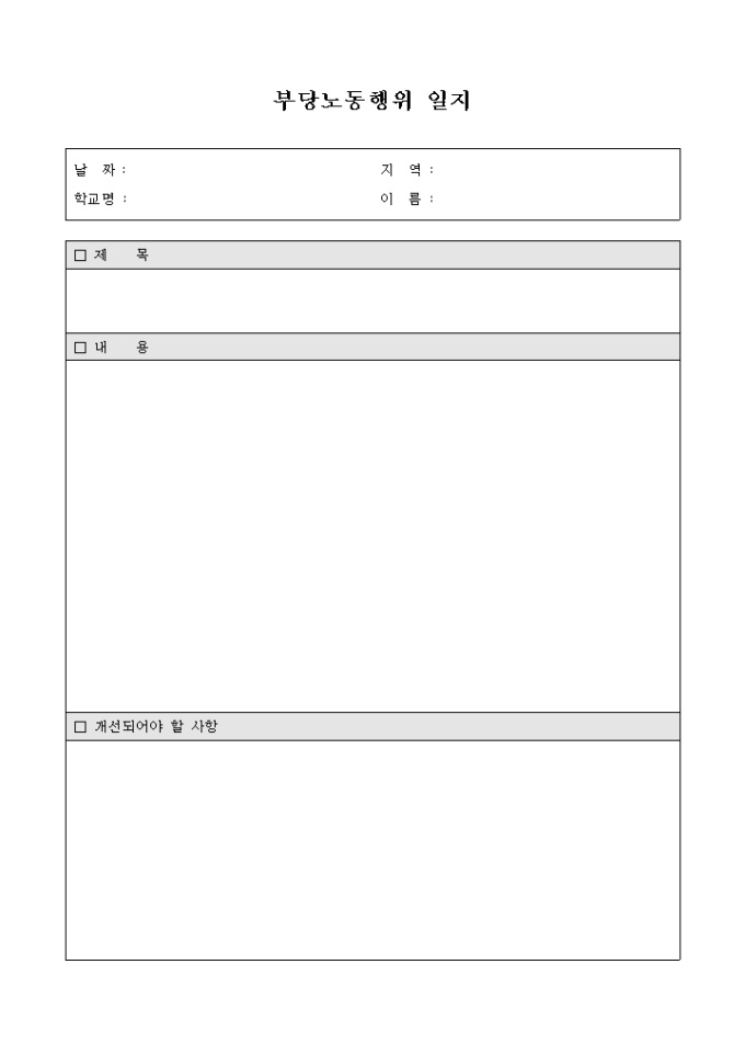 부당노동행위 일지 미리보기