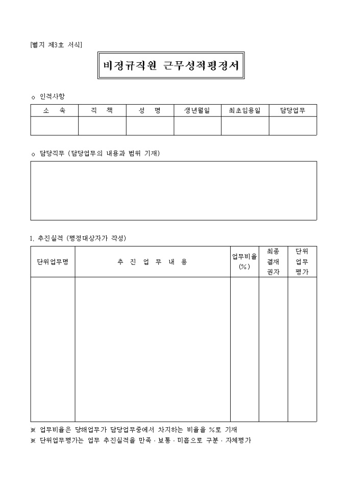 비정규직원 근무성적평정서 미리보기