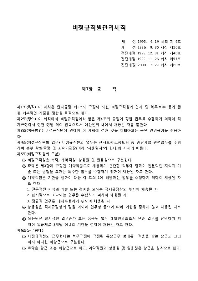 비정규직원관리세칙(전면개정 2000. 7. 29) 미리보기