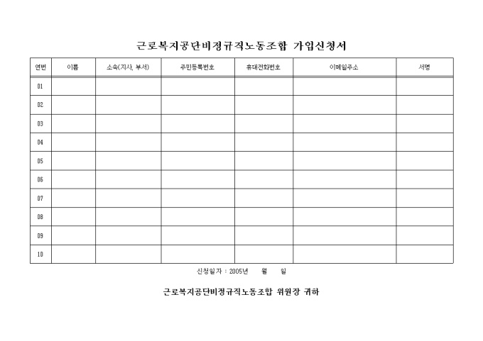 비정규직원 조합가입원서 미리보기