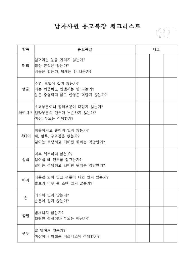 남자사원 용모복장 체크리스트 미리보기