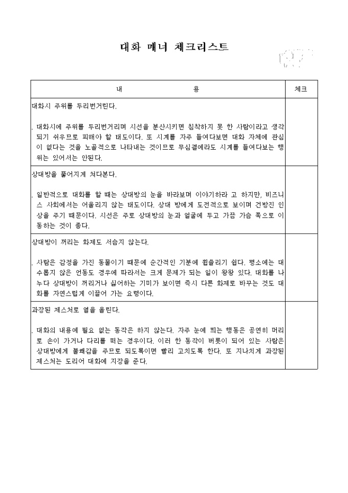 대화 매너 체크리스트 미리보기