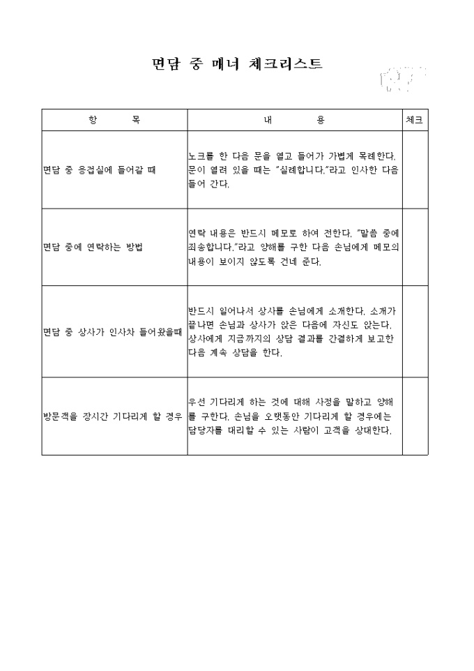 면담 중 매너 체크리스트 미리보기