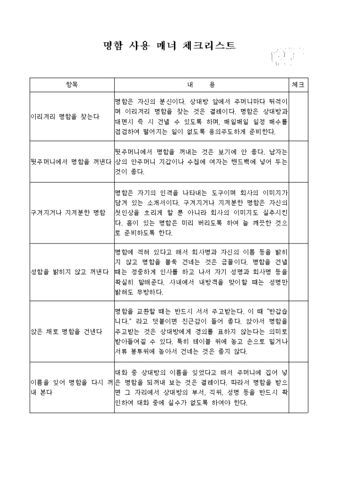 명함 사용 매너 체크리스트 미리보기