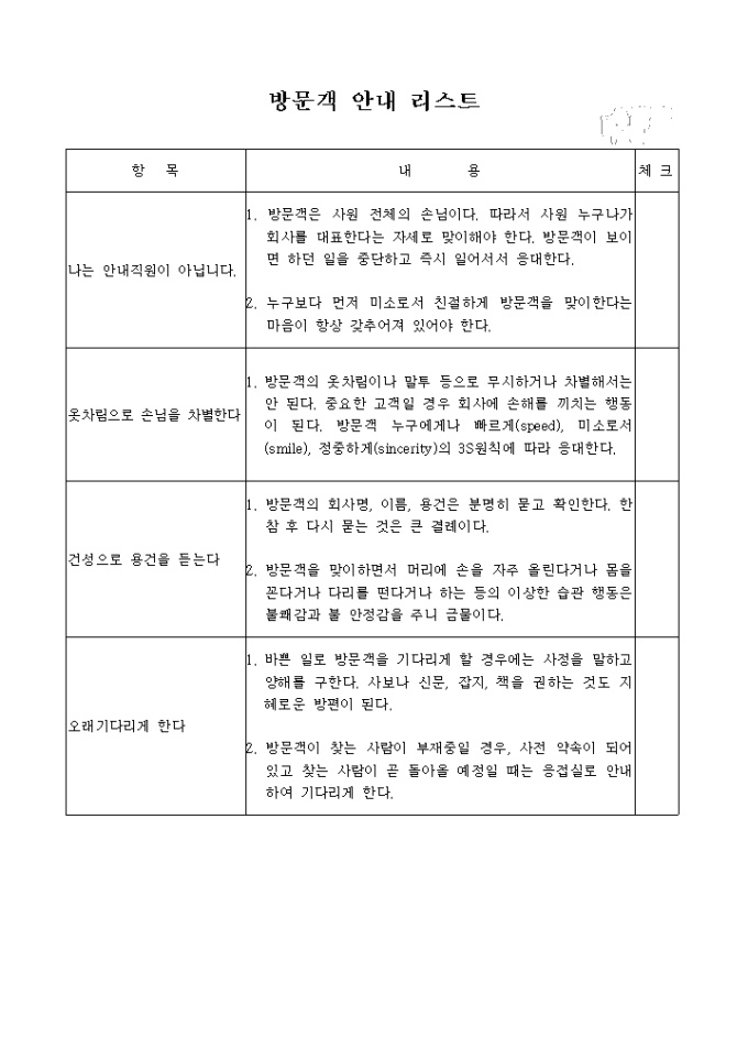 방문객 안내 체크리스트 미리보기