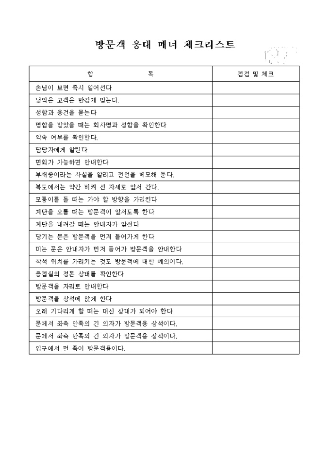방문객 응대 매너 체크리스트 미리보기