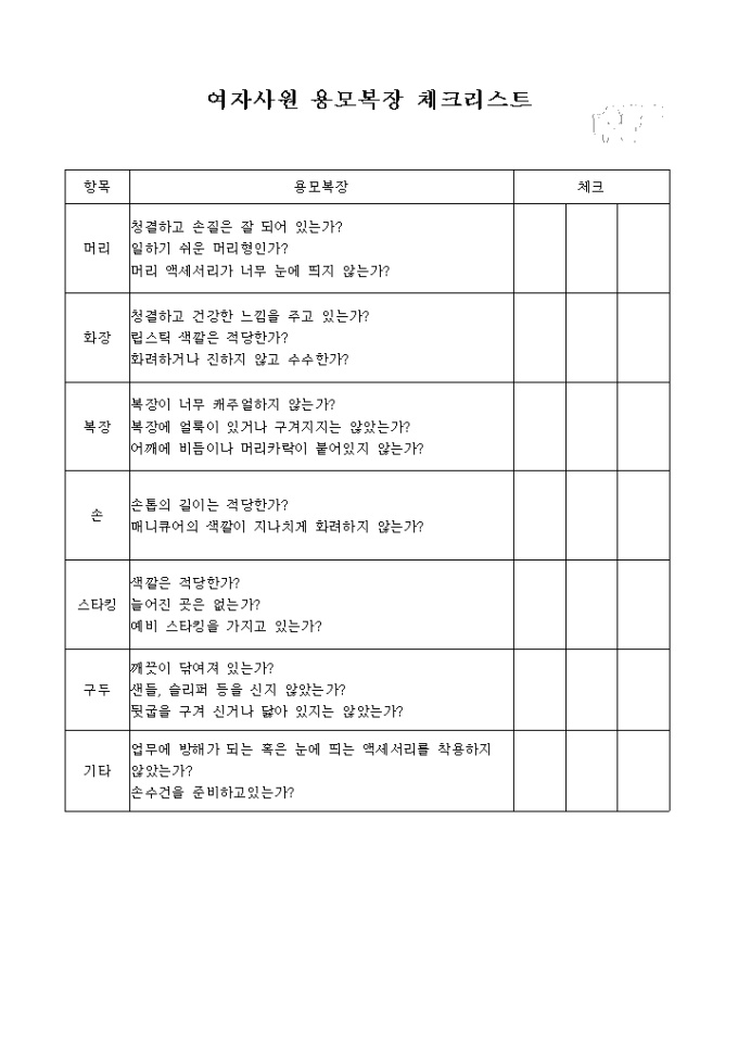 여자사원 용모복장 체크리스트 미리보기